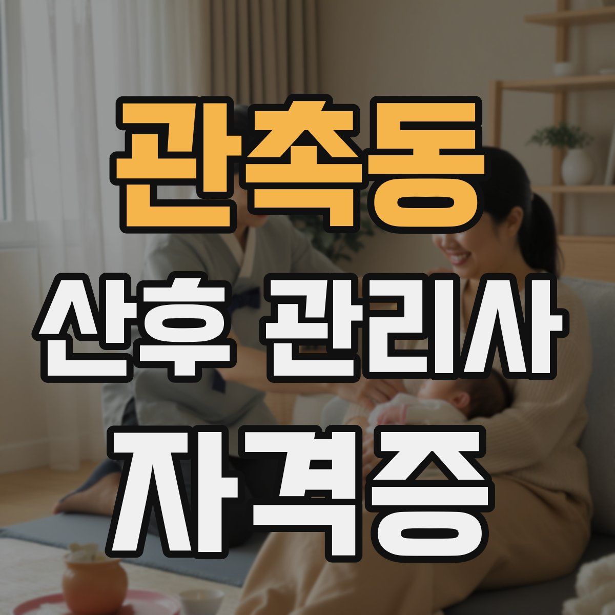 관촉동 산후 관리사 자격증
