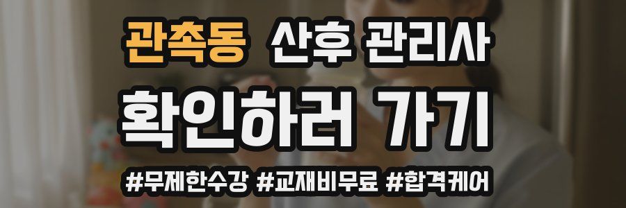 관촉동 산후 관리사 자격증