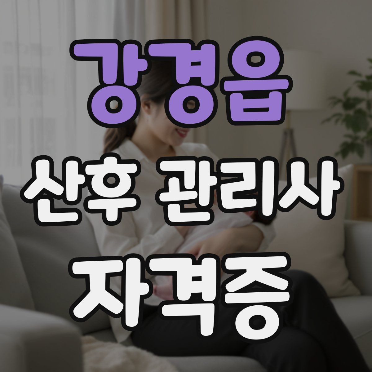강경읍 산후 관리사 자격증 교육 시간과 시험 방식 비교 포인트