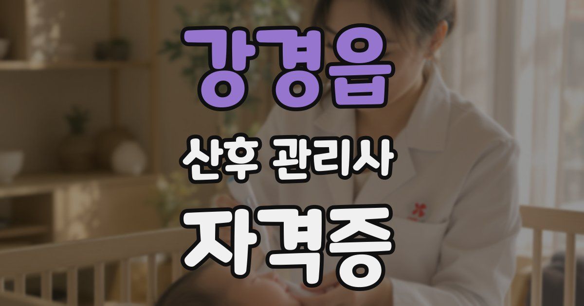 강경읍 산후 관리사 자격증