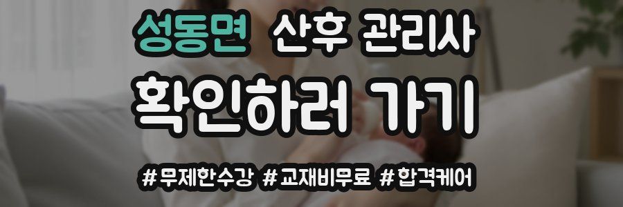 성동면 산후 관리사 자격증