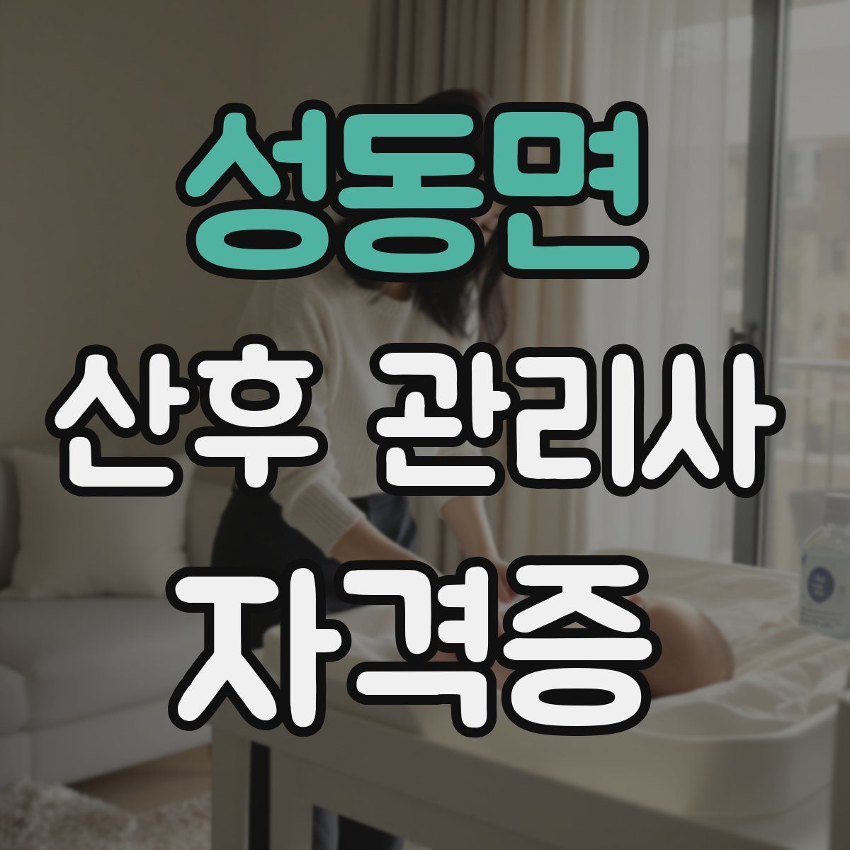 성동면 산후 관리사 자격증