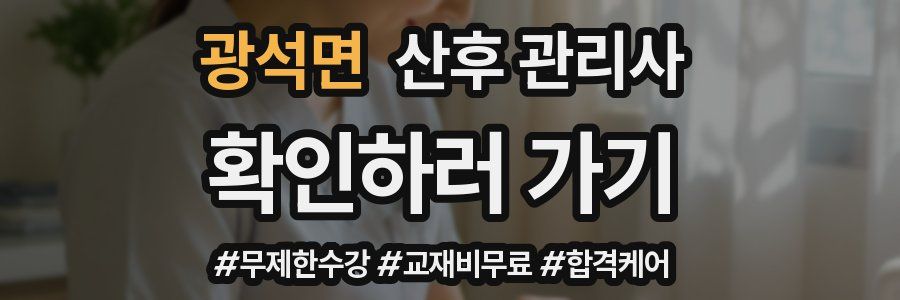 광석면 산후 관리사 자격증