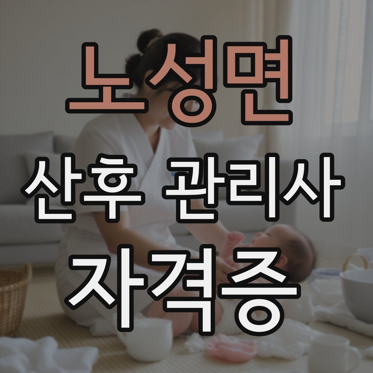 노성면 산후 관리사 자격증