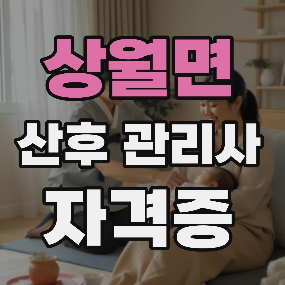 상월면 산후 관리사 자격증