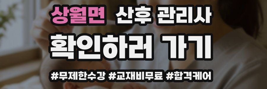 상월면 산후 관리사 자격증