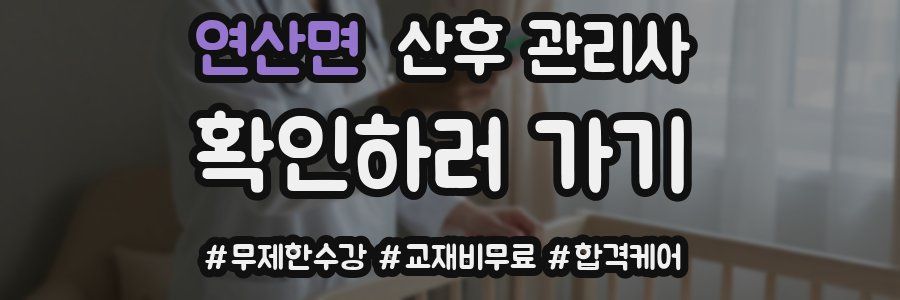 연산면 산후 관리사 자격증