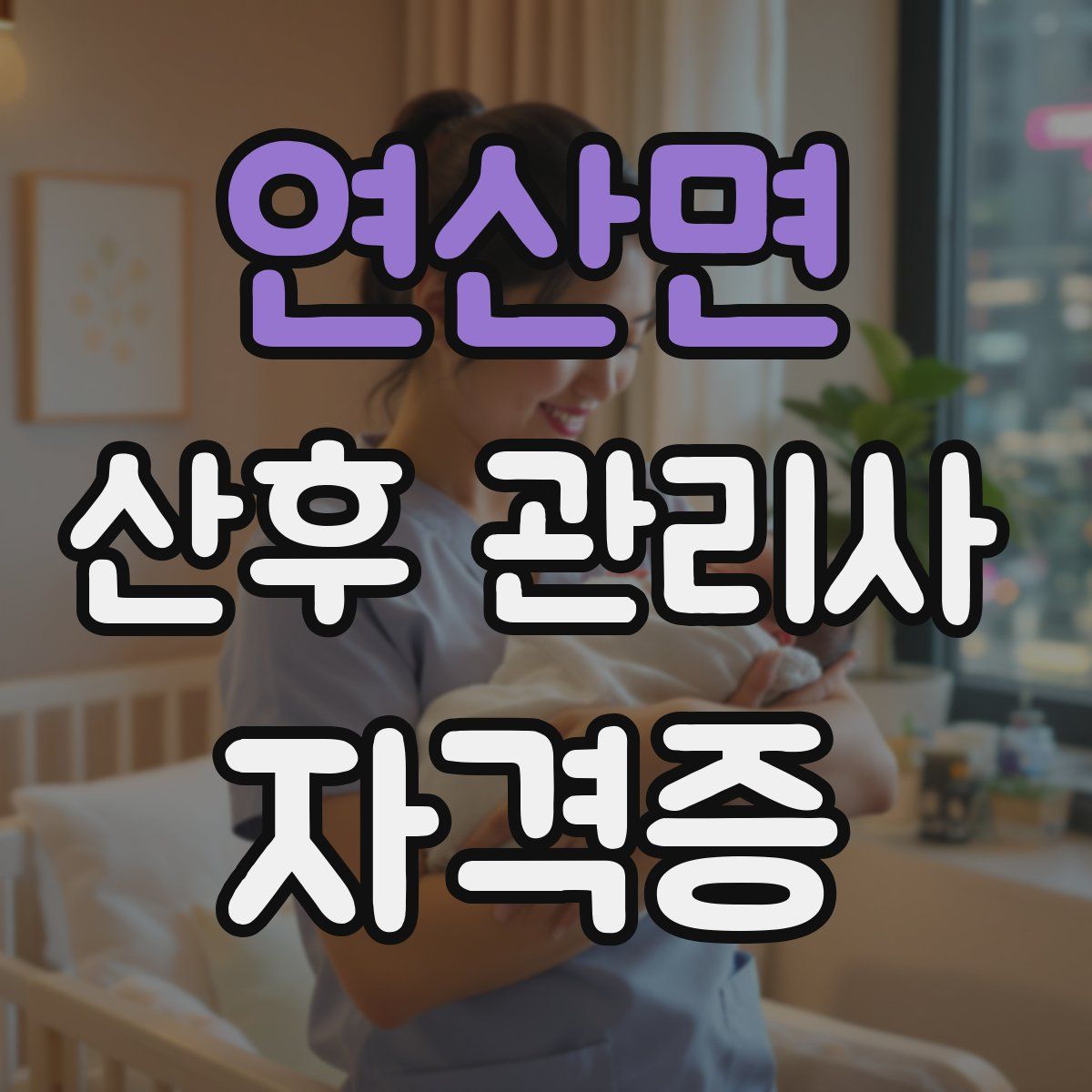 연산면 산후 관리사 자격증