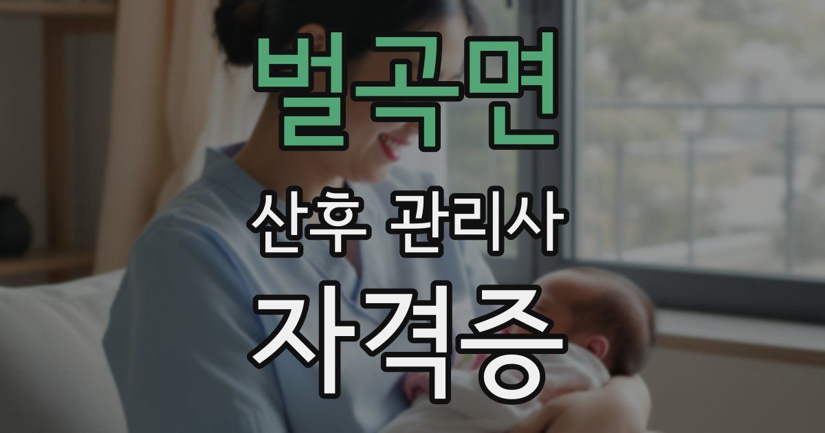 벌곡면 산후 관리사 자격증