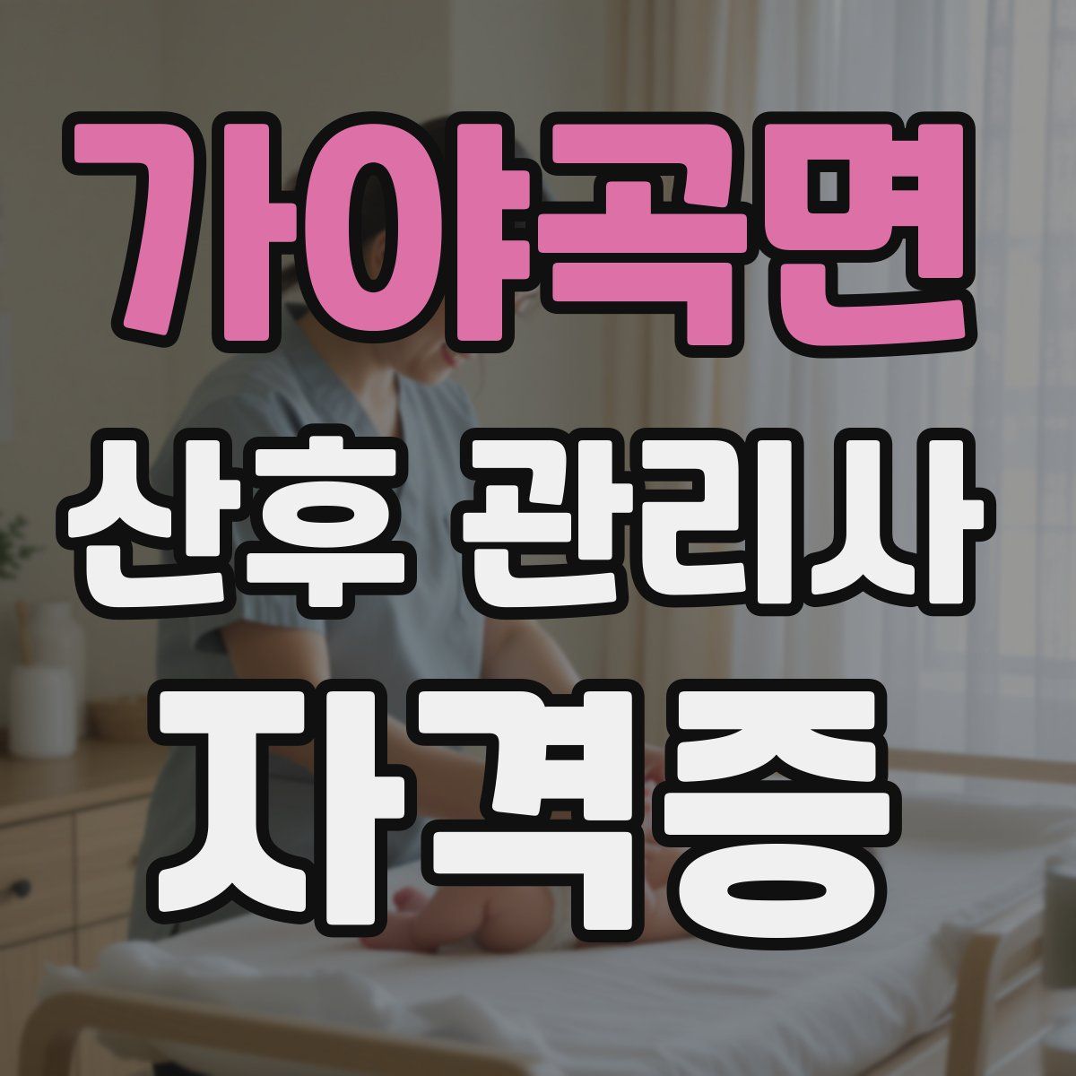 가야곡면 산후 관리사 자격증