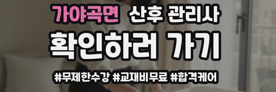 가야곡면 산후 관리사 자격증