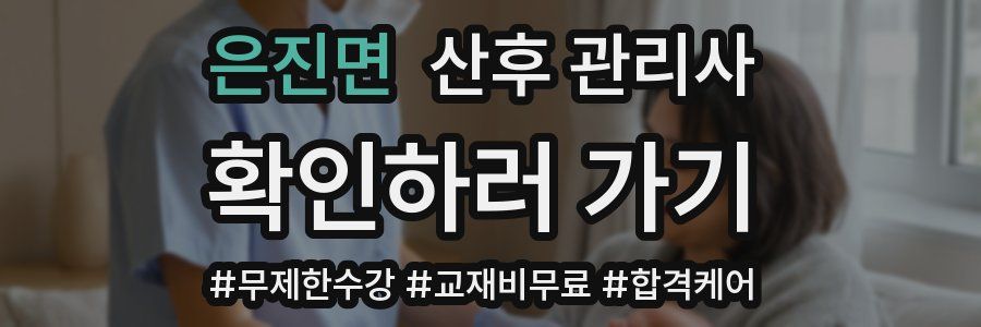 은진면 산후 관리사 자격증