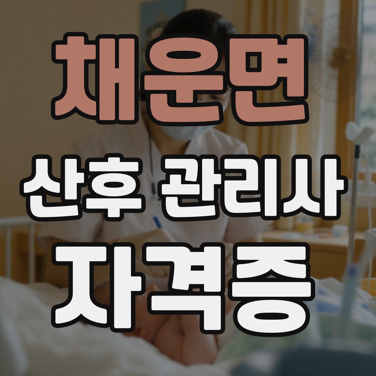 채운면 산후 관리사 자격증