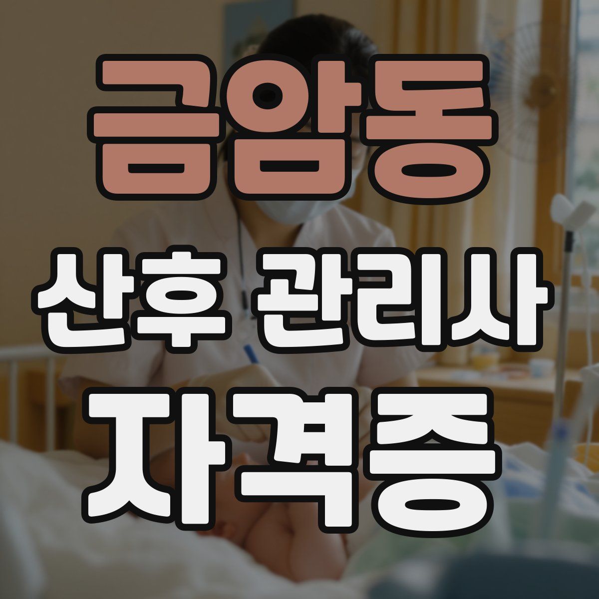 금암동 산후 관리사 자격증