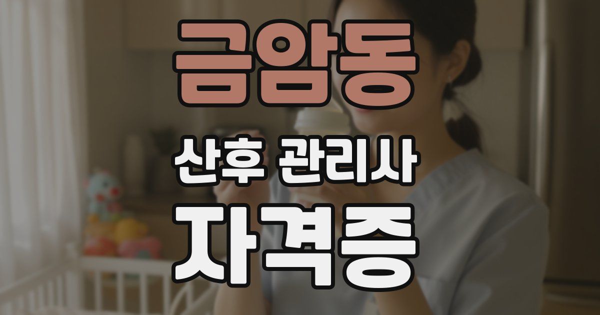금암동 산후 관리사 자격증