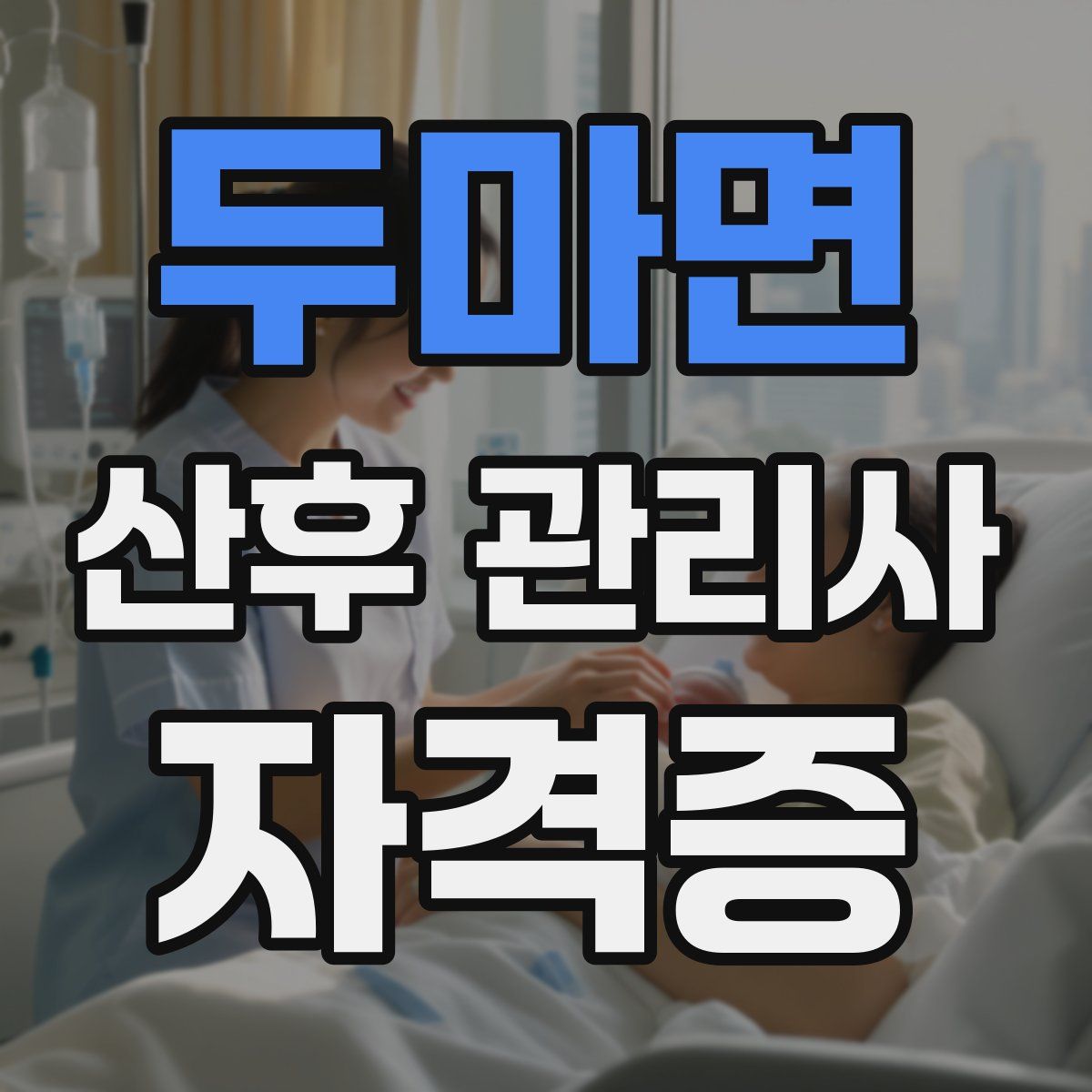 두마면 산후 관리사 자격증