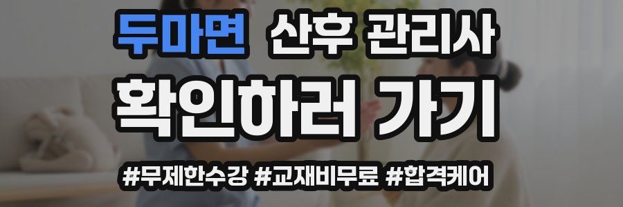 두마면 산후 관리사 자격증