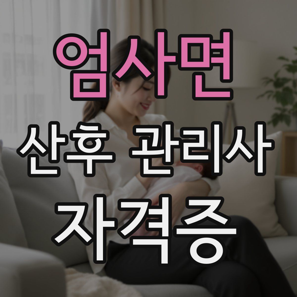 엄사면 산후 관리사 자격증