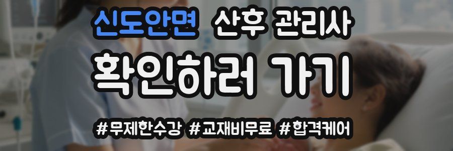 신도안면 산후 관리사 자격증