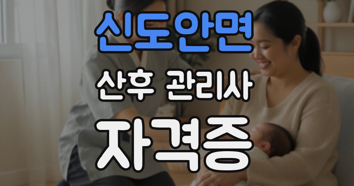 신도안면 산후 관리사 자격증