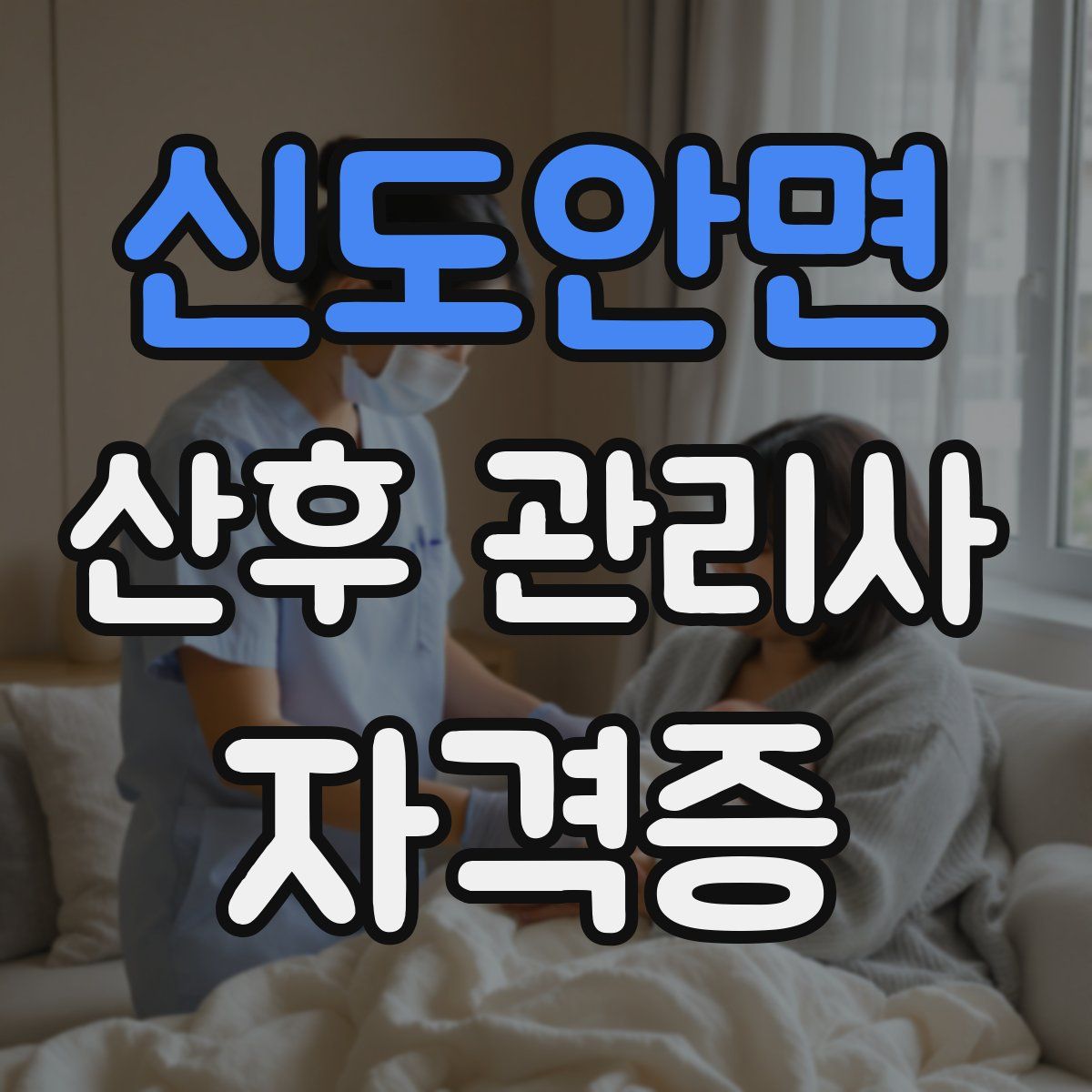 신도안면 산후 관리사 자격증