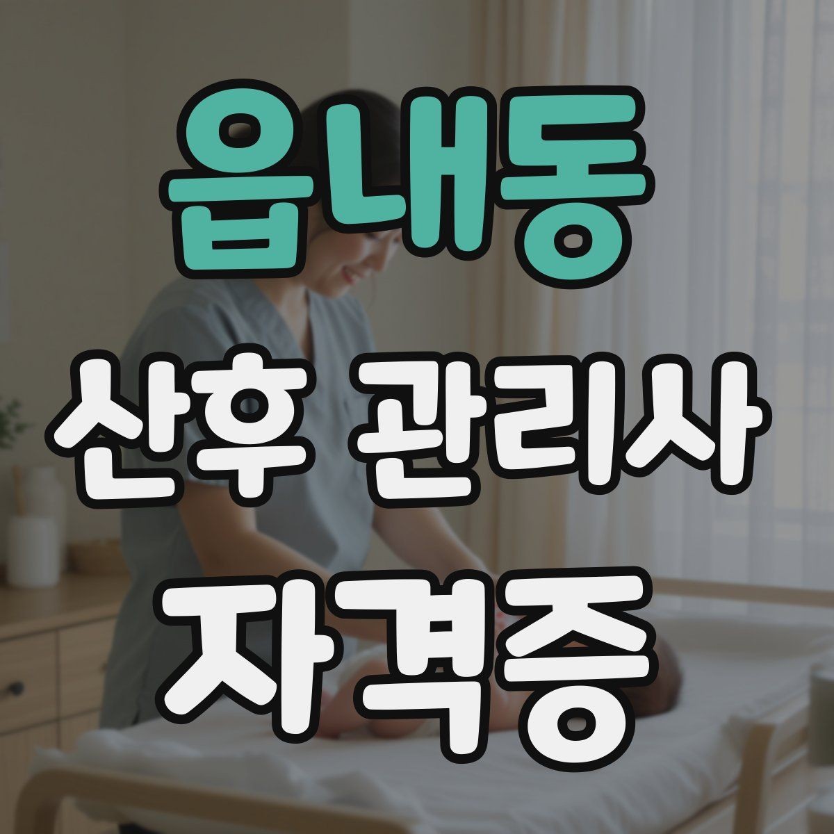 읍내동 산후 관리사 자격증 정리와 청소 요청 범위 합의가 중요한 이유
