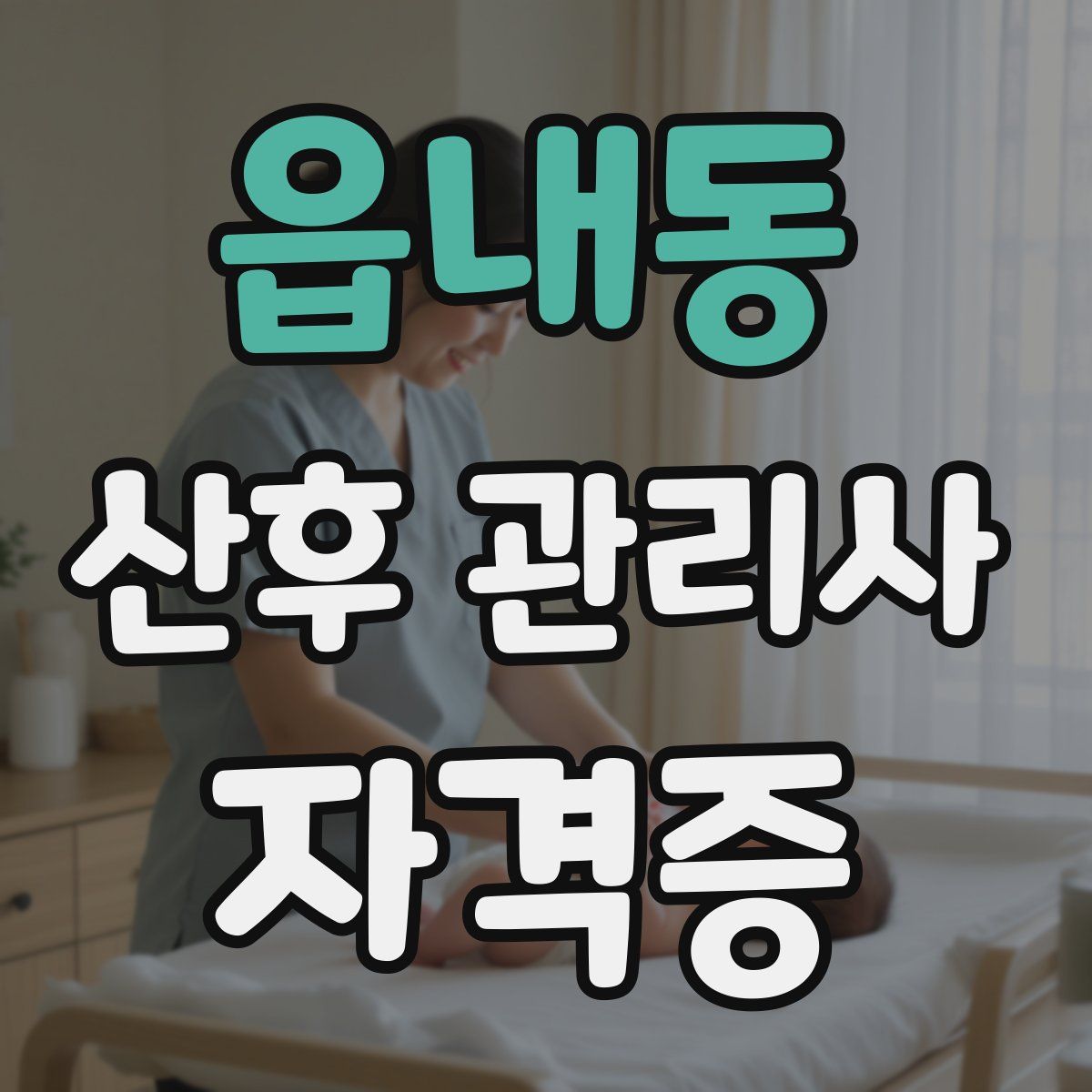 읍내동 산후 관리사 자격증