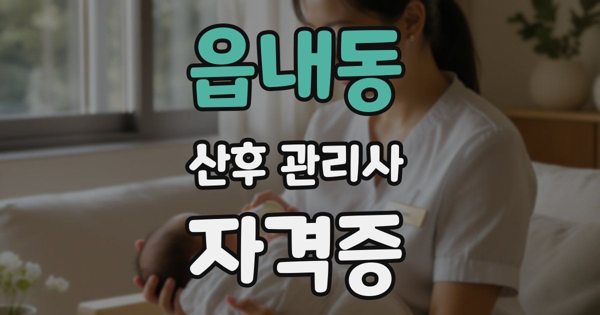 읍내동 산후 관리사 자격증
