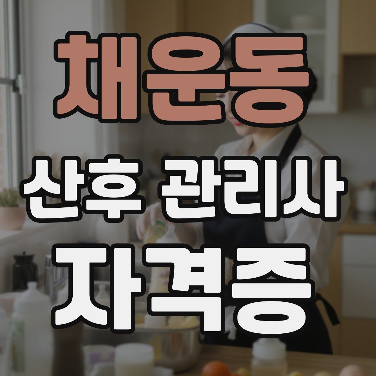 채운동 산후 관리사 자격증 첫 현장 배정 전 준비물 최소 구성