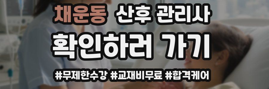 채운동 산후 관리사 자격증