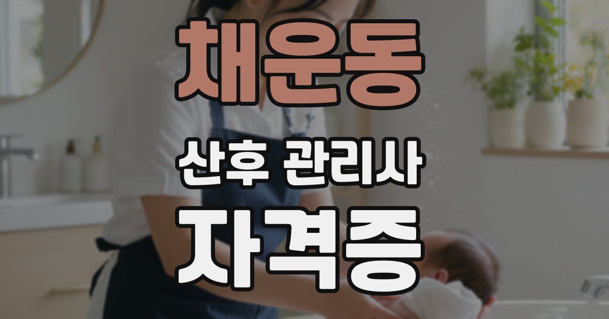 채운동 산후 관리사 자격증