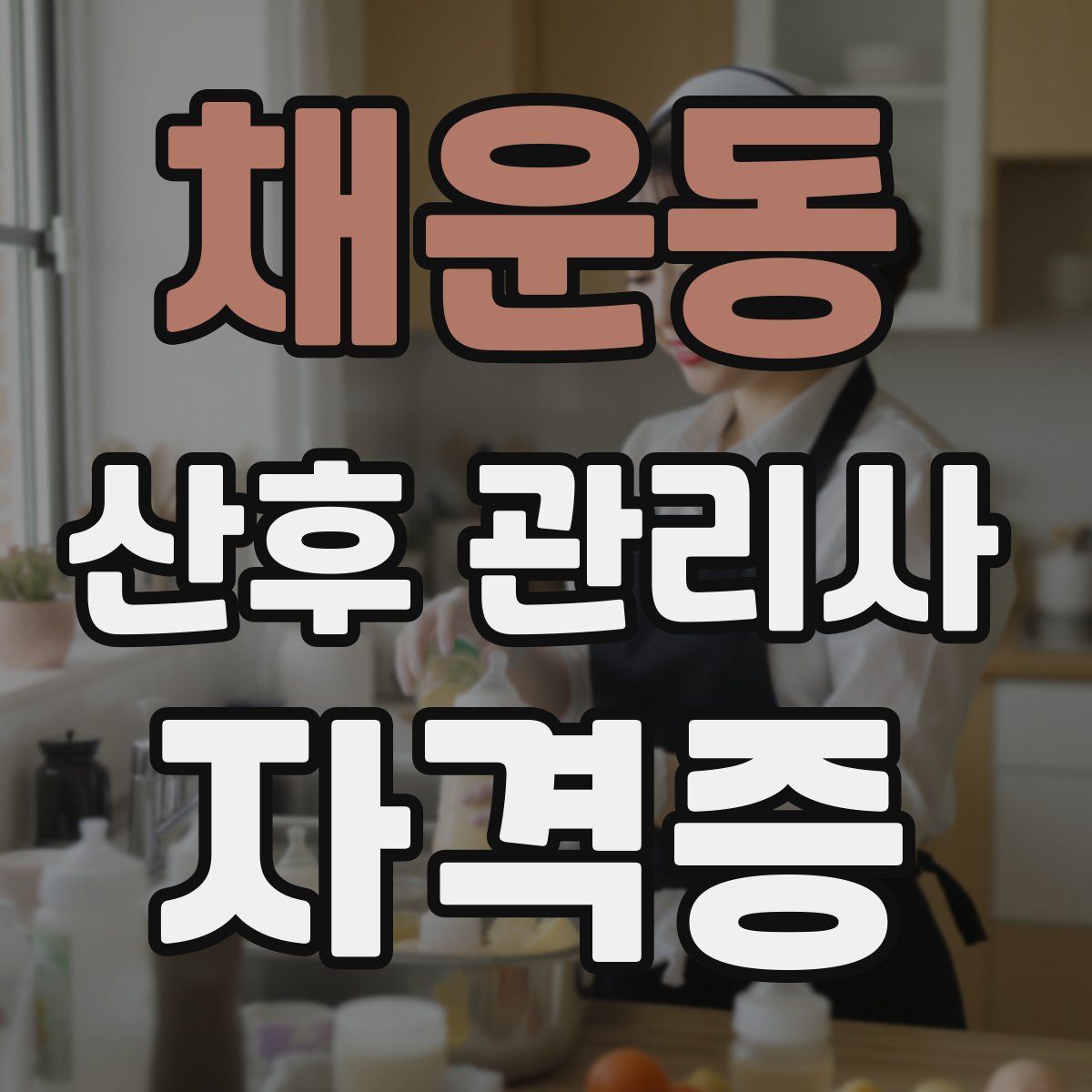 채운동 산후 관리사 자격증