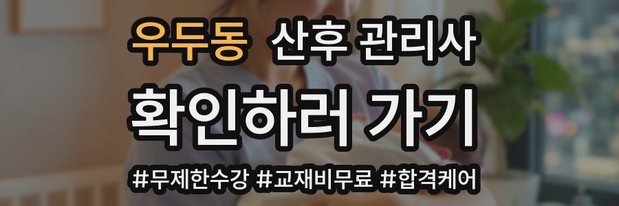 우두동 산후 관리사 자격증