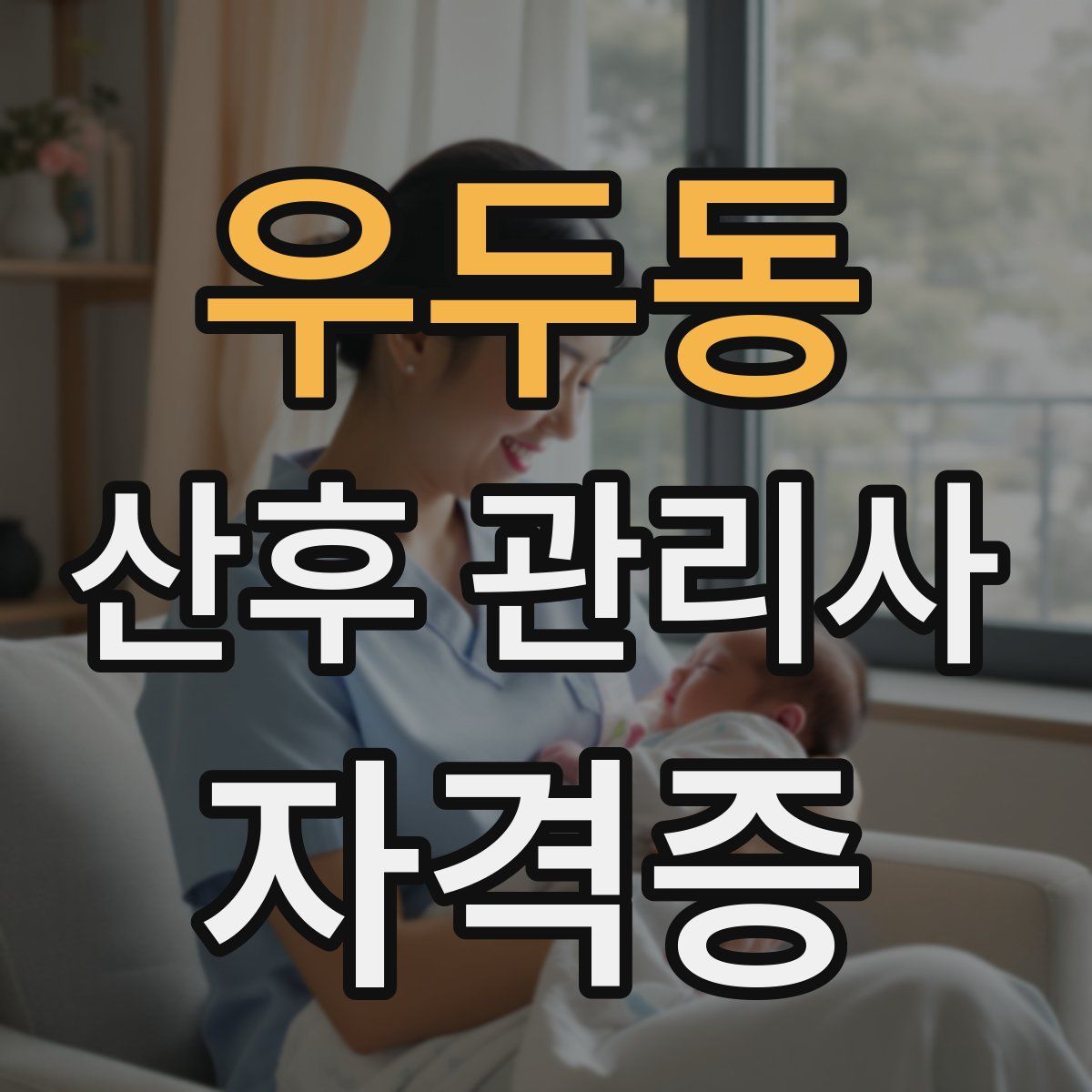 우두동 산후 관리사 자격증