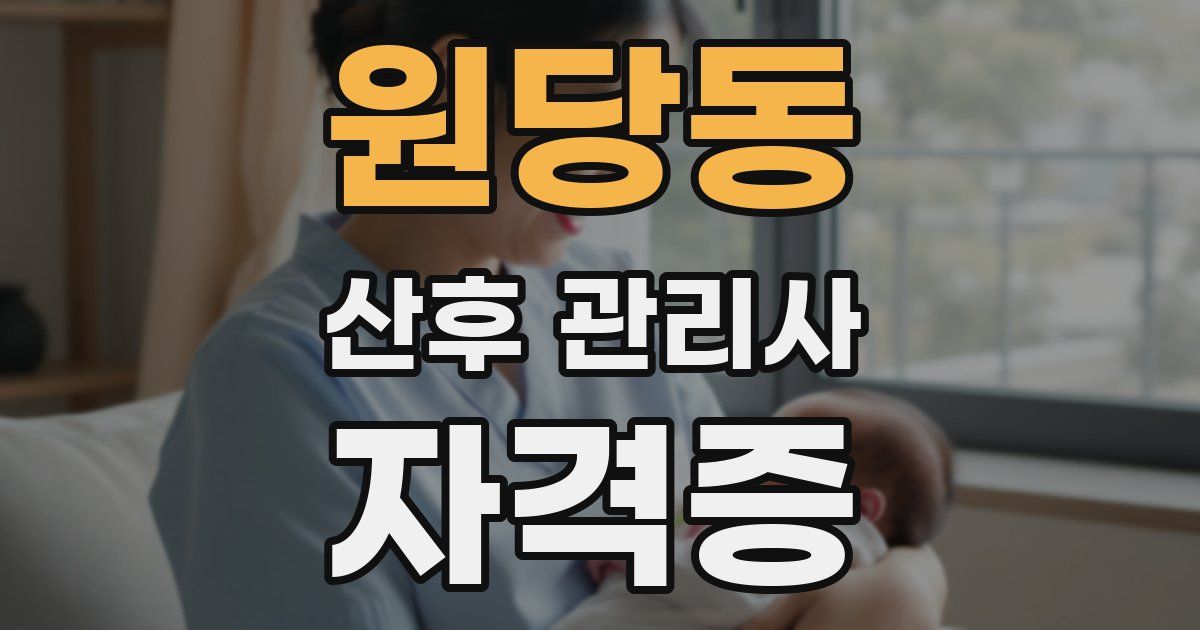 원당동 산후 관리사 자격증