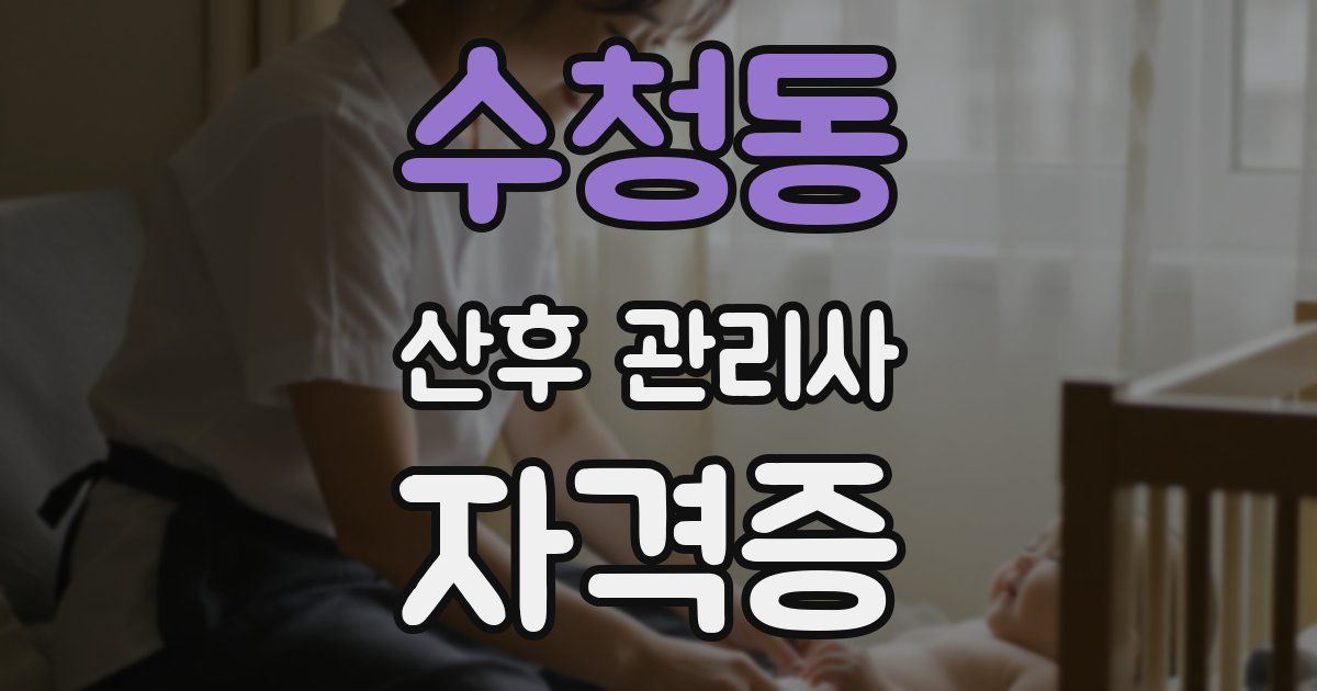 수청동 산후 관리사 자격증