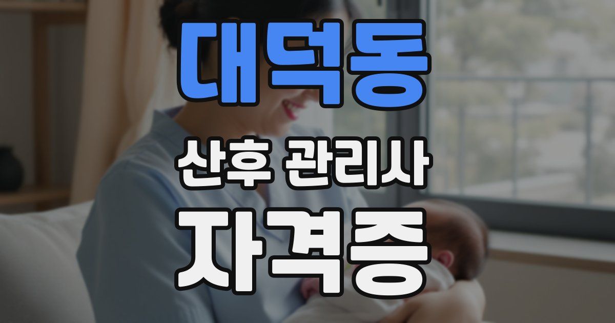 대덕동 산후 관리사 자격증
