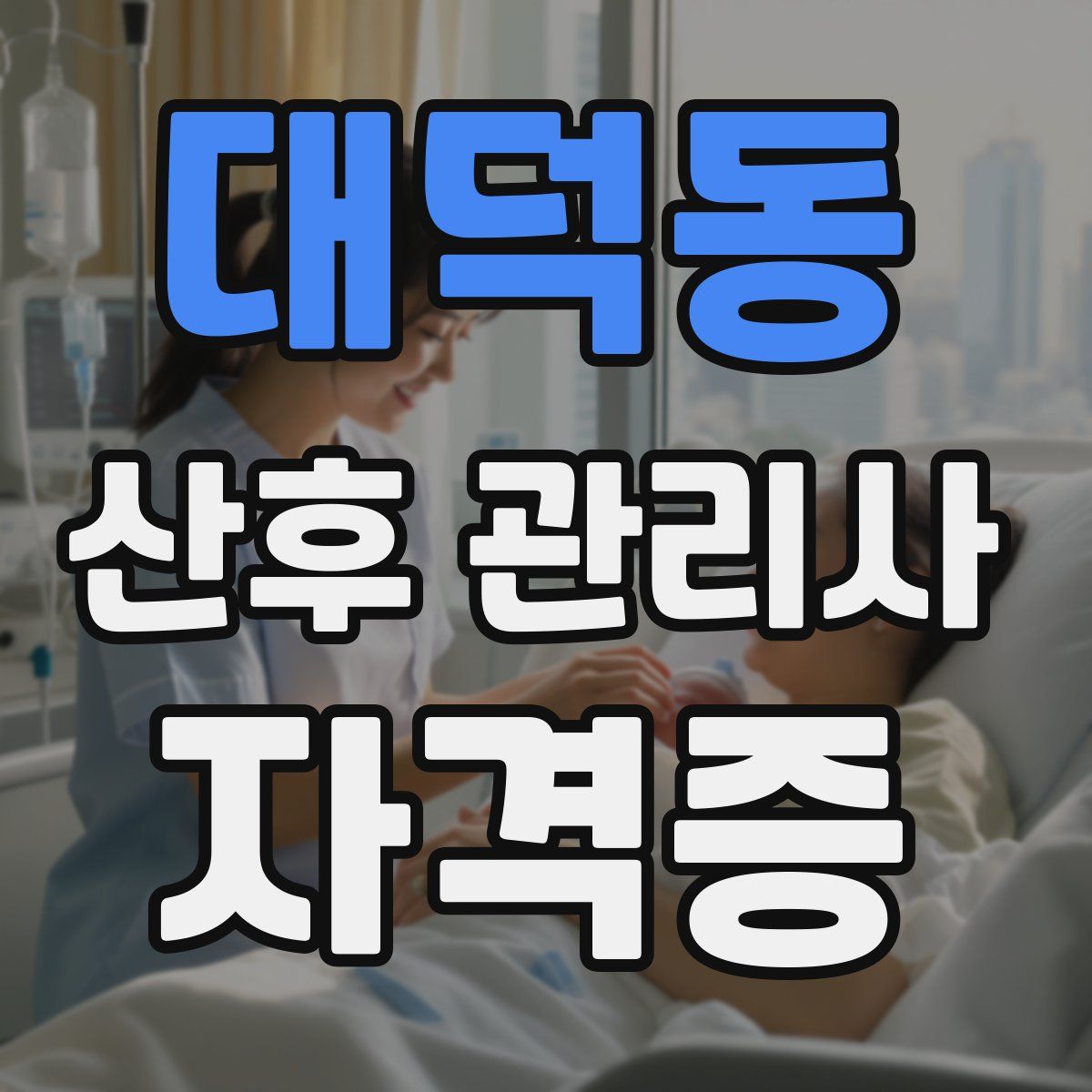 대덕동 산후 관리사 자격증