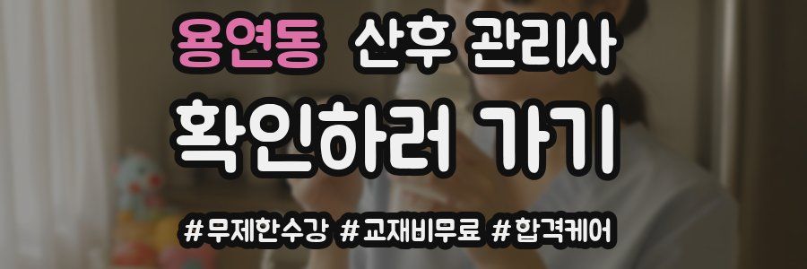 용연동 산후 관리사 자격증