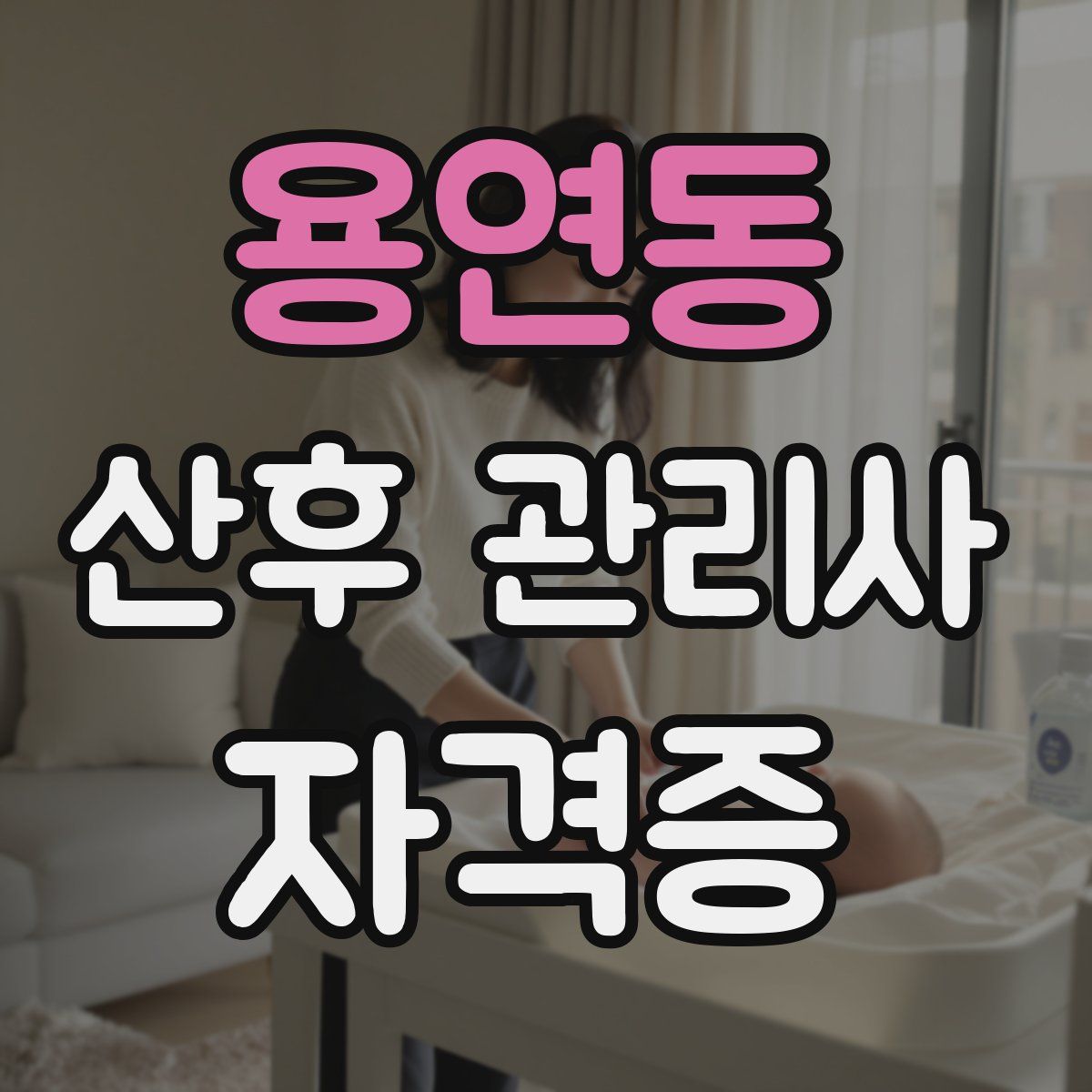 용연동 산후 관리사 자격증