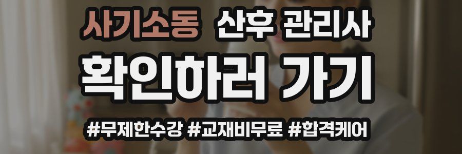 사기소동 산후 관리사 자격증