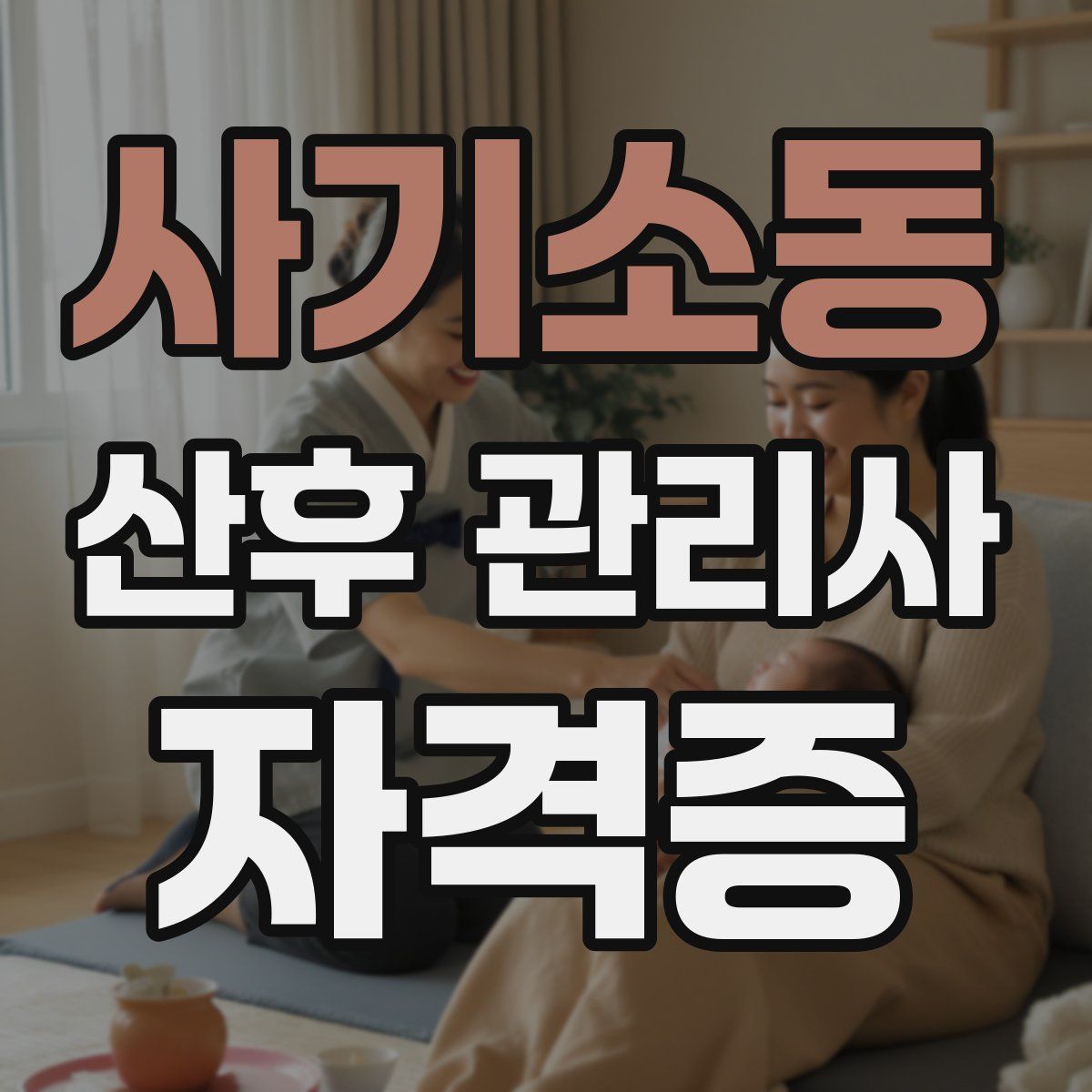 사기소동 산후 관리사 자격증