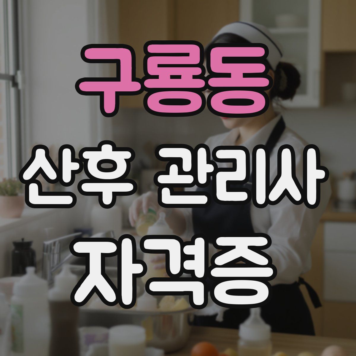 구룡동 산후 관리사 자격증