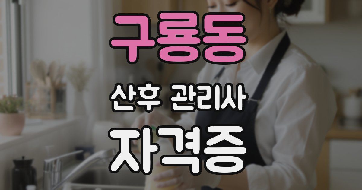 구룡동 산후 관리사 자격증