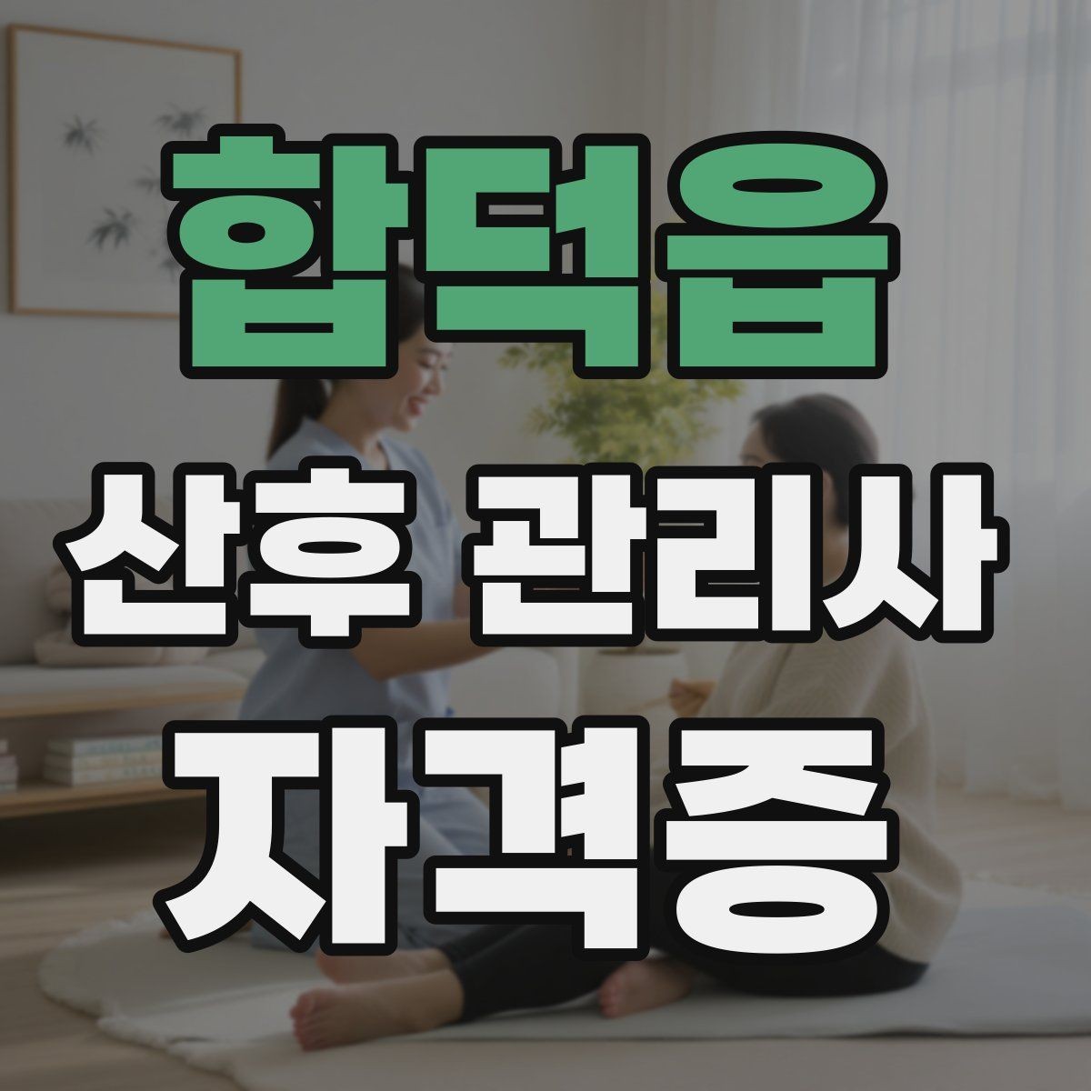 합덕읍 산후 관리사 자격증 과정 선택에서 실습이 중요한 이유
