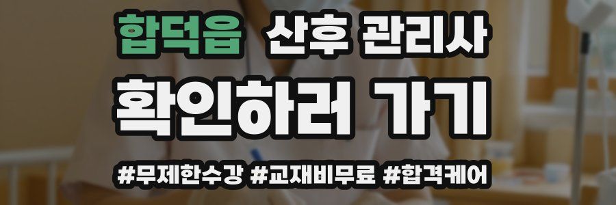 합덕읍 산후 관리사 자격증