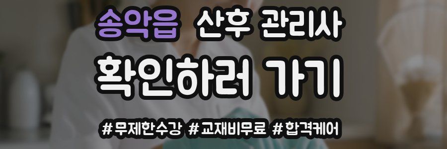 송악읍 산후 관리사 자격증