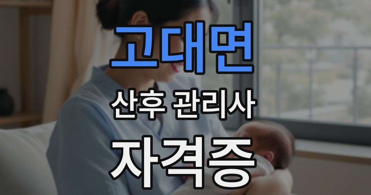 고대면 산후 관리사 자격증