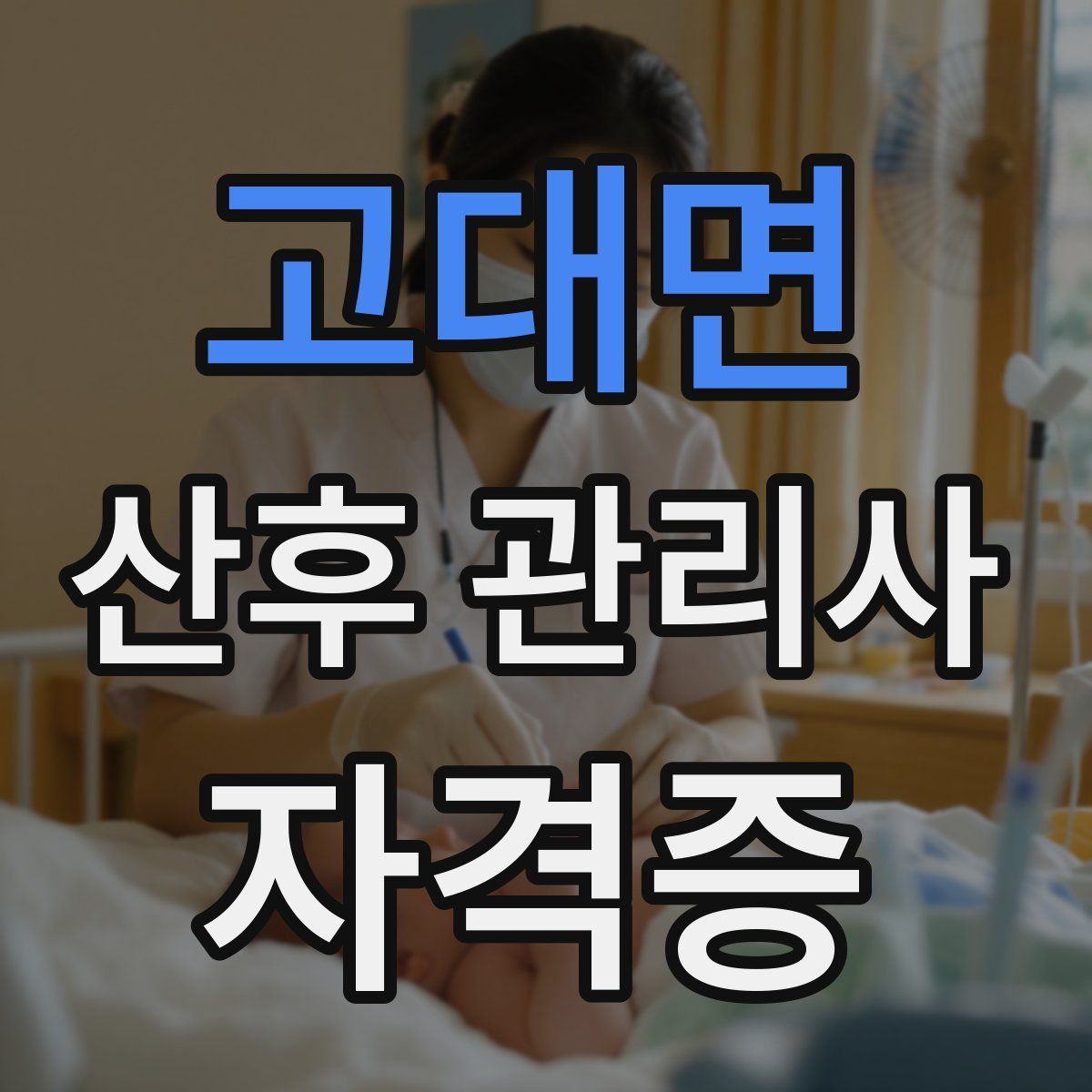 고대면 산후 관리사 자격증