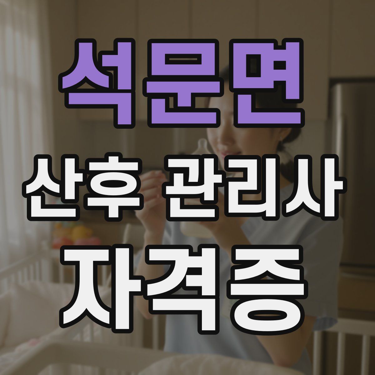 석문면 산후 관리사 자격증